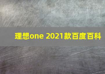 理想one 2021款百度百科